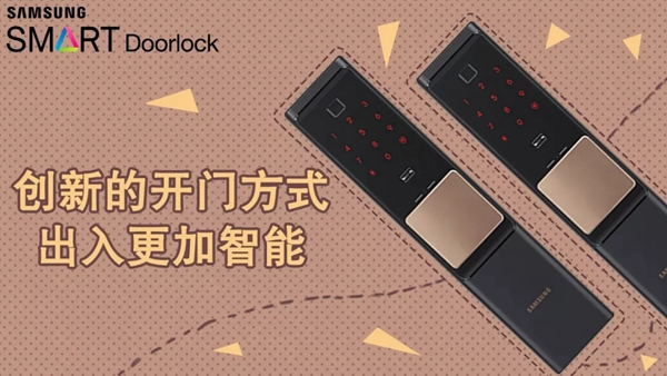 三星電子鎖讓你擺脫鑰匙的煩惱，守護家庭的安全