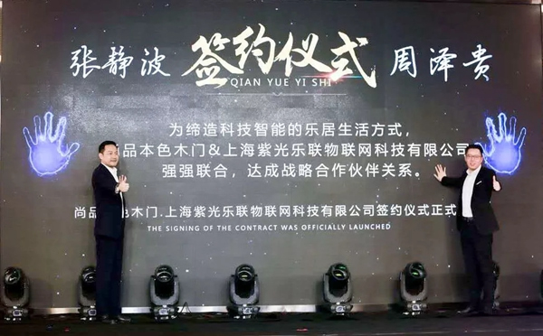 紫光物聯(lián)智能家居與尚品本色木門強(qiáng)強(qiáng)聯(lián)合，達(dá)成戰(zhàn)略合作