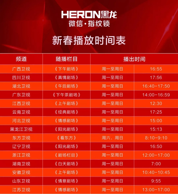 HERON黑龍智能鎖開啟霸屏式品牌宣傳力度，助力品牌新征程