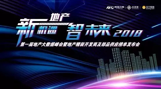 紫光物聯智能家居受邀參加2018地產大數據峰會