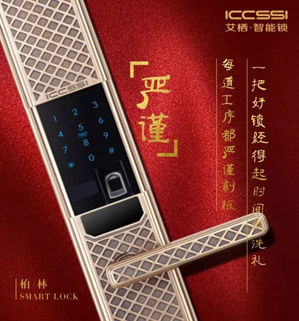 ICCSSI艾棲智能鎖手工純銅鎖柏林0303，為品位誕生