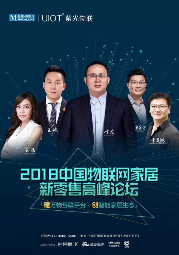 紫光物聯智能家居聯合舉辦的2018中國物聯網家居新零售高峰論壇圓滿舉行