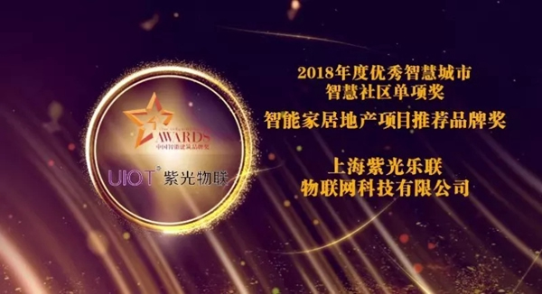 紫光物聯(lián)智能家居榮獲“智能家居地產(chǎn)項目推薦品牌”獎