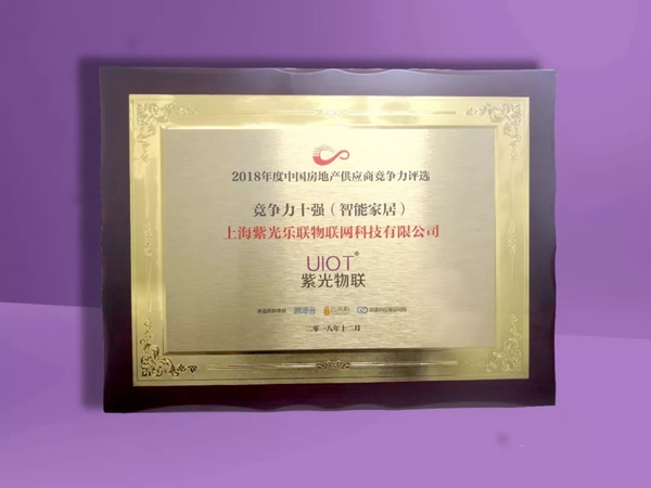 紫光物聯智能家居超級智慧家成為2018房企供應商前四強
