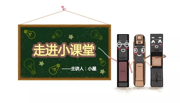 三星電子鎖帶你走進智能鎖知識小課堂