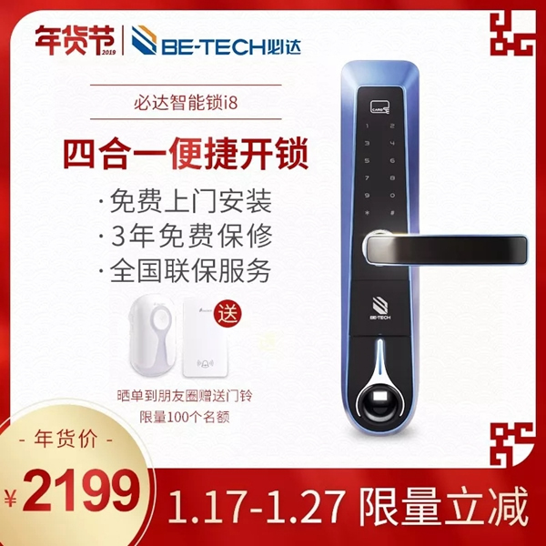 必達BE-TECH智能鎖年貨節大放價，更多優惠享不停！