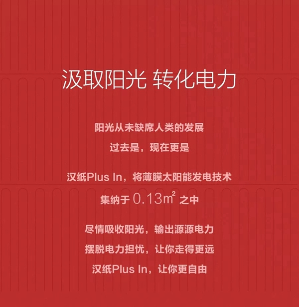 漢能薄膜發電黑科技！漢紙plus in讓你更自由