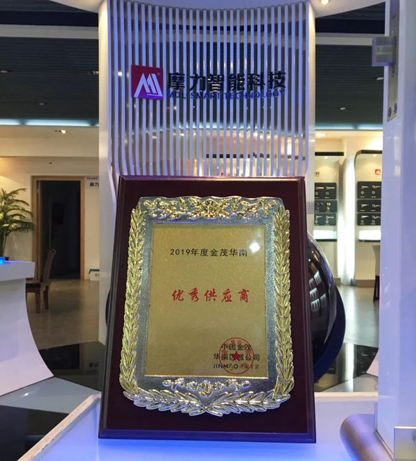 摩力智能鎖榮膺中國金茂“優(yōu)秀供應商”稱號