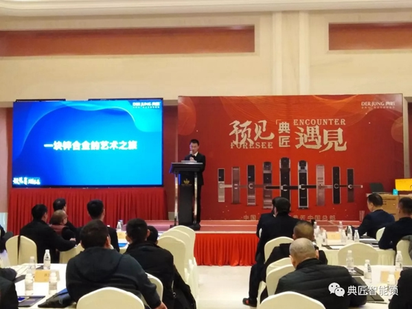 典匠智能鎖品牌TOP戰(zhàn)略新品發(fā)布暨【預(yù)見方可遇見】峰會合肥站圓滿落幕