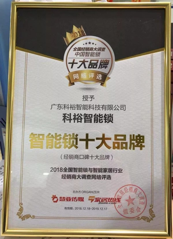 科裕智能指紋鎖榮獲“智能鎖經銷商口碑十大品牌”稱號