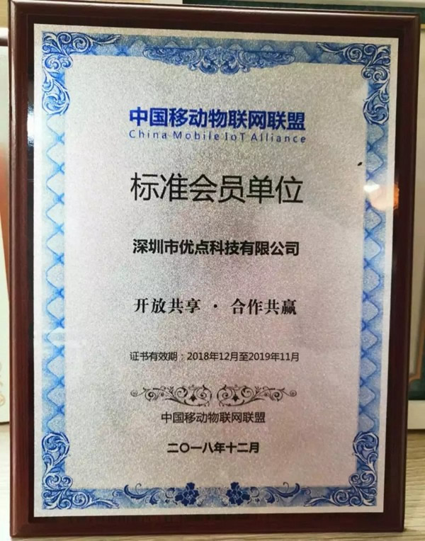 優點智能成為中國移動數字家庭合作聯盟會員單位