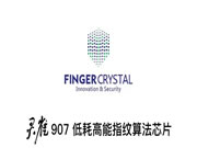 全新指芯低耗高能指紋算法芯片重磅發布