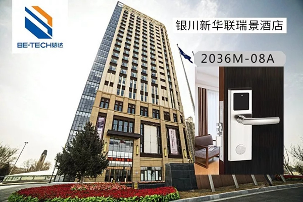 必達(dá)BE-TECH智能鎖和新華聯(lián)集團(tuán)強(qiáng)強(qiáng)聯(lián)手，打造高端旅游生活