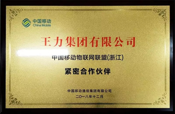 王力智能鎖參加中國移動NB-IOT物聯網應用專題研討會