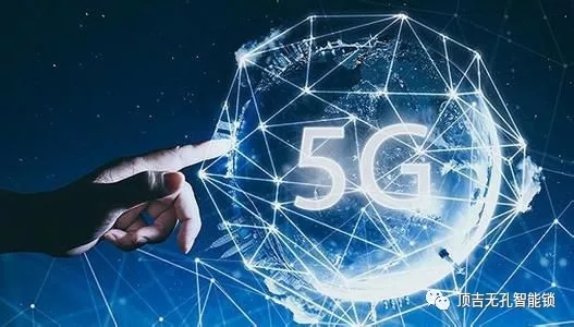 頂吉無孔智能鎖和你一起探討安防為何需要與5G結合