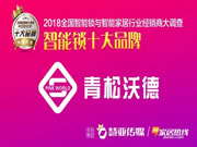 青松沃德智能鎖：以誠(chéng)相交，方可成其久遠(yuǎn)