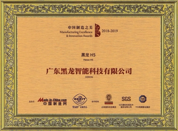 HERON黑龍智能鎖榮獲“中國(guó)制造之美”榮譽(yù)稱(chēng)號(hào)