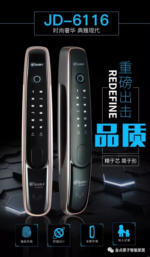 金點原子智能鎖JD6116全自動指紋鎖新款上市，有顏值更有實力！