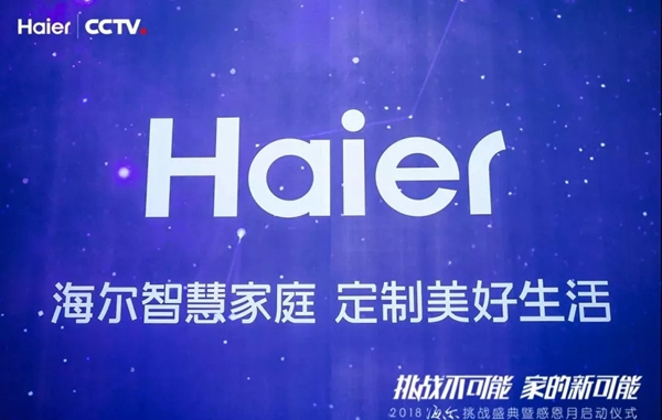 海爾智慧家居攜手央視，展現創新實力