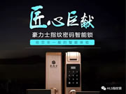 豪力士智能指紋鎖：指紋密碼鎖有什么特別之處