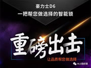 豪力士智能指紋鎖：一把幫您做選擇的智能鎖