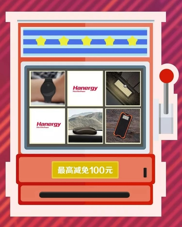 漢能應用雙十一提前購，好貨不用搶