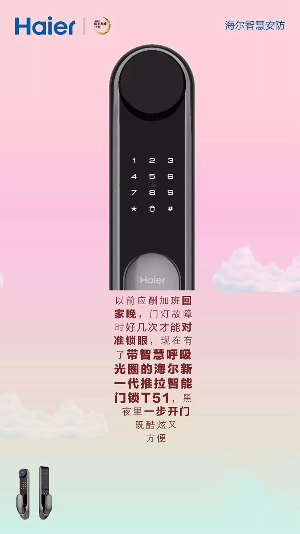 海爾智能家居智能鎖，智慧護安全