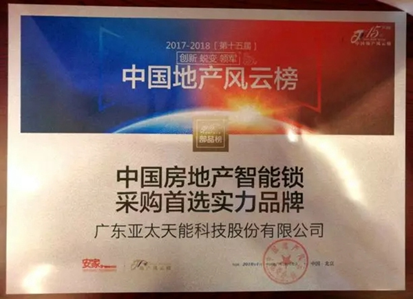 亞太天能智能鎖在優(yōu)秀供應(yīng)商表彰大會斬獲 “優(yōu)秀合作單位”殊榮