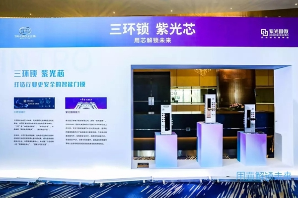 三環(huán)鎖業(yè)與紫光國(guó)微推出新品智能鎖，強(qiáng)強(qiáng)打造智能鎖新時(shí)代