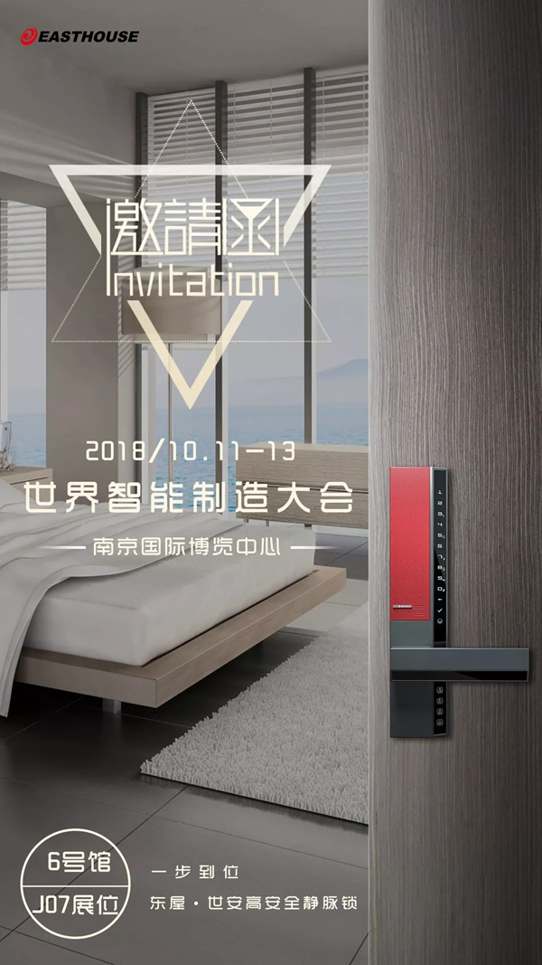 東屋智能鎖驚艷亮相2018世界智能制造大會！