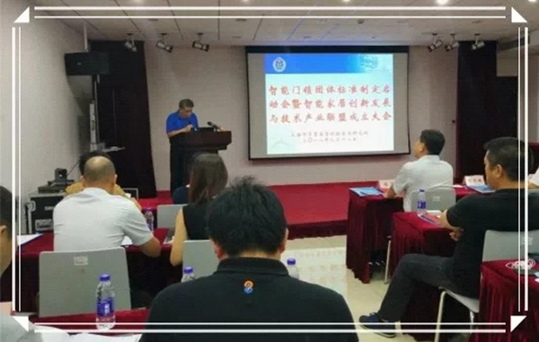 掌門之星智能鎖受邀智能門鎖團(tuán)體標(biāo)準(zhǔn)啟動(dòng)會(huì)議