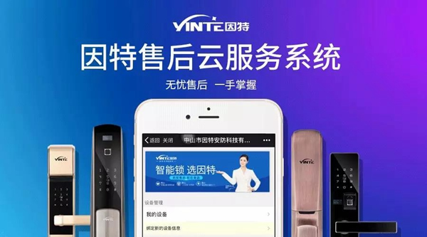 因特智能鎖：【因特售后云服務系統】正式上線