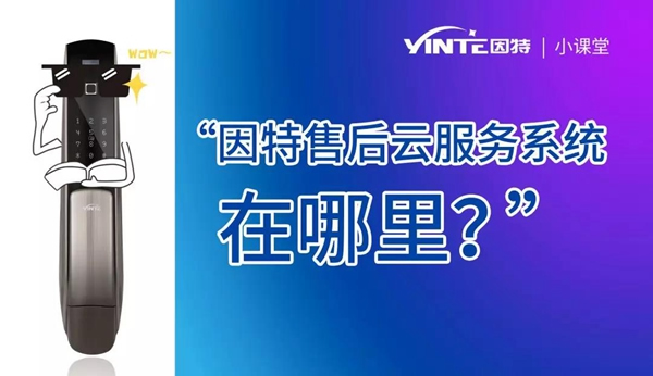 因特智能鎖：【因特售后云服務系統】正式上線