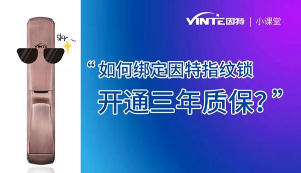 因特智能鎖：【因特售后云服務系統】正式上線