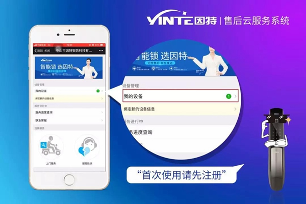 因特智能鎖：【因特售后云服務系統】正式上線