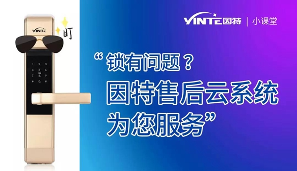 因特智能鎖：【因特售后云服務系統】正式上線