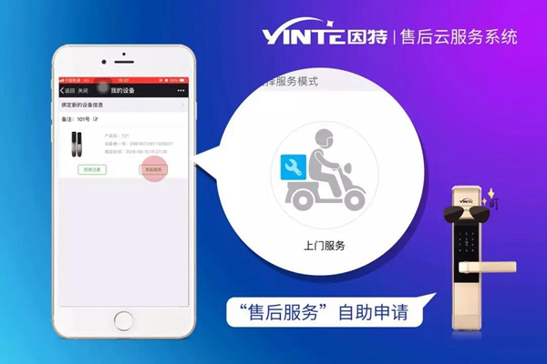 因特智能鎖：【因特售后云服務系統】正式上線