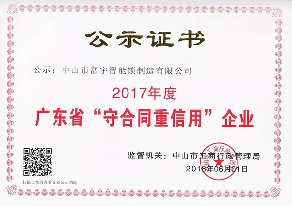 富宇智能鎖信用鑄就品質，榮獲“廣東省守合同重信用企業”殊榮