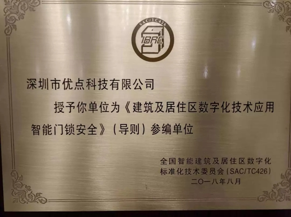 優(yōu)點科技成為住建部國家智能門鎖安全標準制定單位