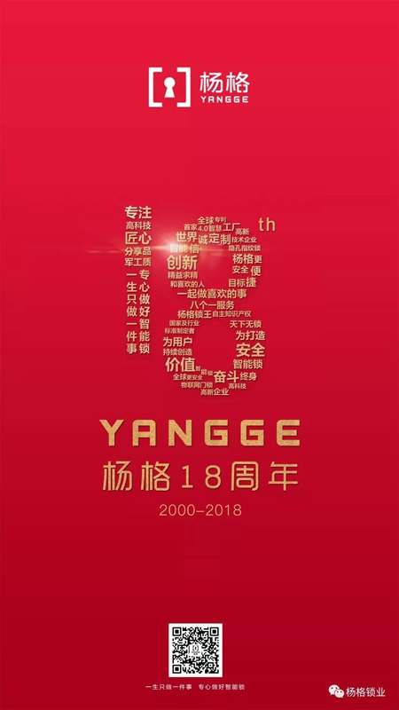 楊格18周歲生日快樂！與科技和智慧同行，做智能鎖的引領者！
