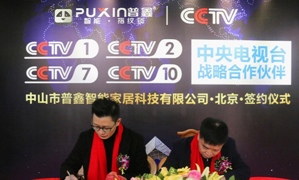 普鑫智能鎖正式簽約央視 品牌高度立竿見影