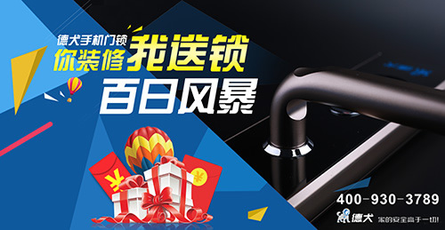 佳節(jié)送好禮，就選德犬手機門鎖