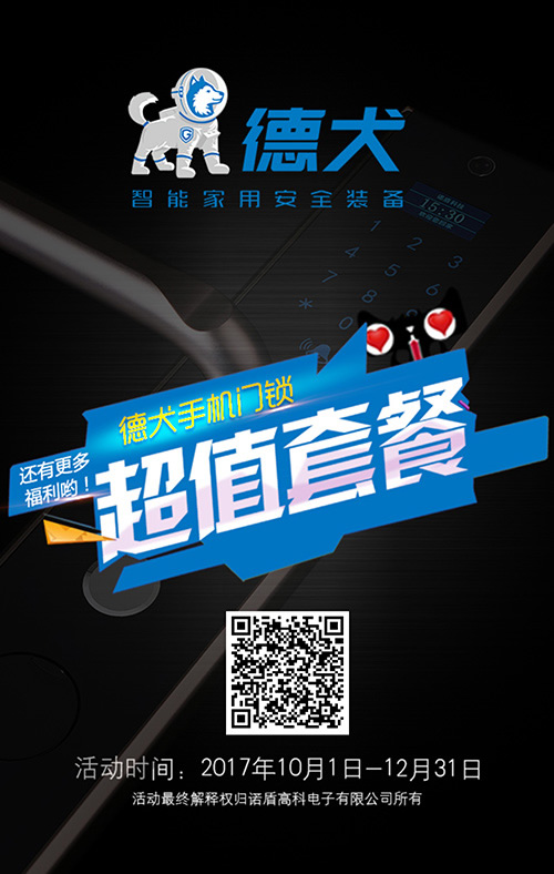 你裝修·我送鎖 德犬手機(jī)門鎖在惠州開啟百日風(fēng)暴