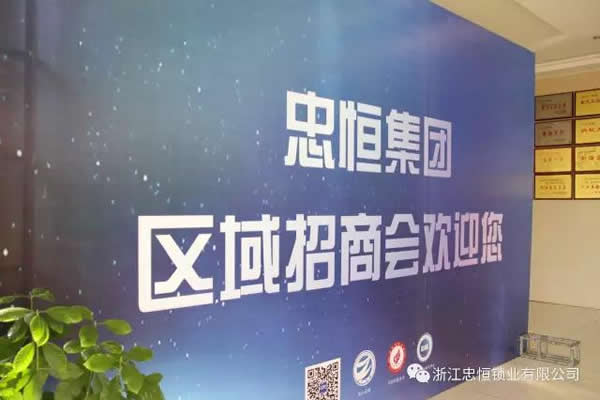 忠恒智能門鎖浙江/上海區(qū)招商會成功召開!開啟智能門鎖商機(jī)進(jìn)行時！