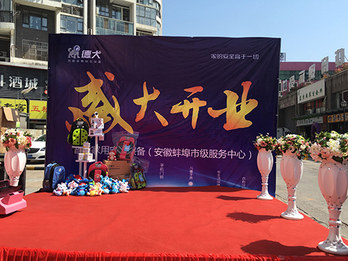 德犬智能家用安全裝備蚌埠服務中心隆重開業！