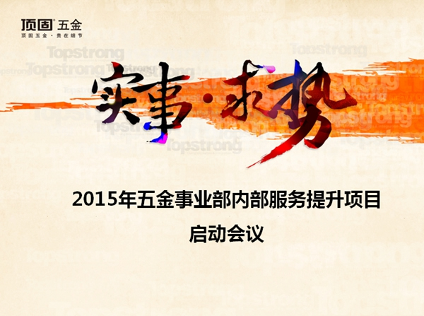 從“心”出發(fā)，做強服務優(yōu)勢 ——頂固五金內部服務滿意度調查正式啟動