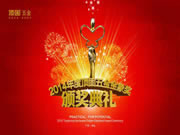 五金事業部于1月18日舉行2014年頂固五金金象獎頒獎典禮晚宴。