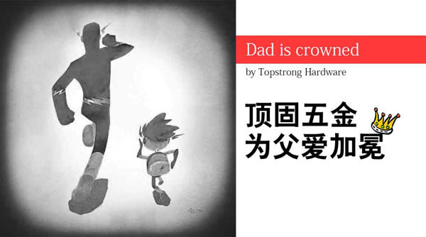 頂固五金，為父愛加冕