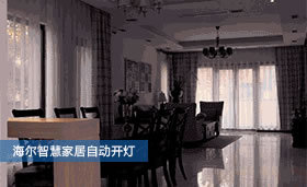 海爾智能家居下的智慧家庭新可能，感受未來科技生活