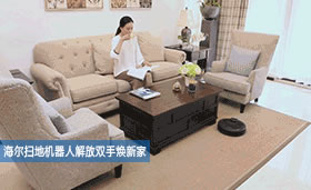 海爾智能家居下的智慧家庭新可能，感受未來科技生活